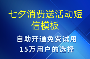 七夕消費(fèi)送活動(dòng)-七夕節(jié)營(yíng)銷短信模板