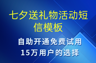 七夕送禮物活動(dòng)-七夕節(jié)營(yíng)銷短信模板