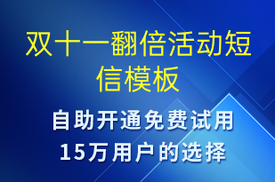 雙十一翻倍活動-雙11短信模板
