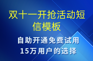 雙十一開搶活動(dòng)-雙11短信模板