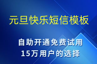 元旦快樂(lè)-元旦營(yíng)銷短信模板