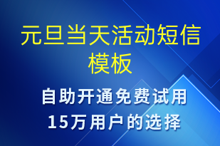 元旦當天活動-元旦營銷短信模板