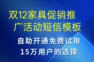 雙12家具促銷推廣活動(dòng)-雙12短信模板