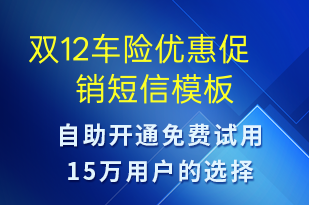 雙12車險優(yōu)惠促銷-雙12短信模板
