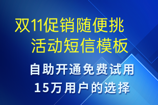 雙11促銷隨便挑活動(dòng)-雙11短信模板