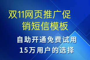 雙11網(wǎng)頁(yè)推廣促銷-雙11短信模板