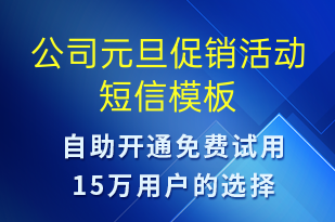 公司元旦促銷活動-元旦營銷短信模板