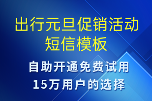 出行元旦促銷(xiāo)活動(dòng)-元旦營(yíng)銷(xiāo)短信模板