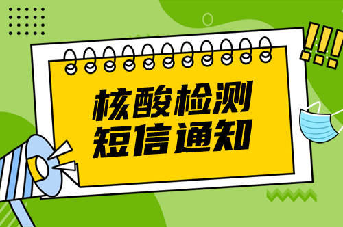 核酸檢測(cè)短信通知