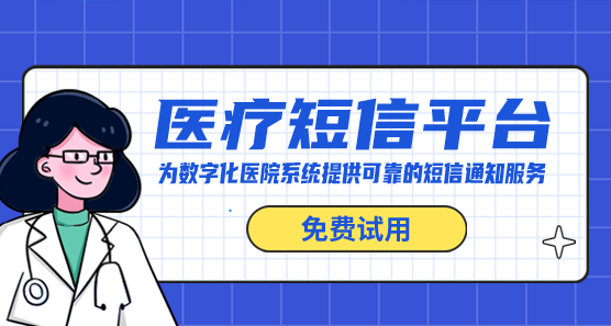 預(yù)約掛號(hào)通知短信