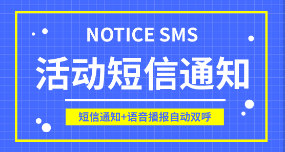 活動(dòng)通知短信