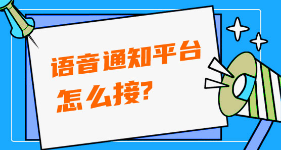 語音通知平臺(tái)怎么接