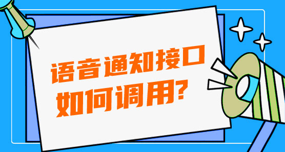 如何調(diào)用語音通知接口