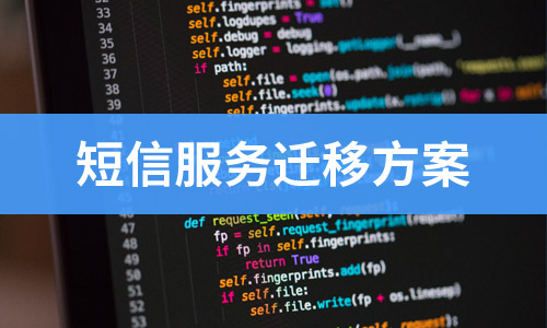 短信服務(wù)商選擇